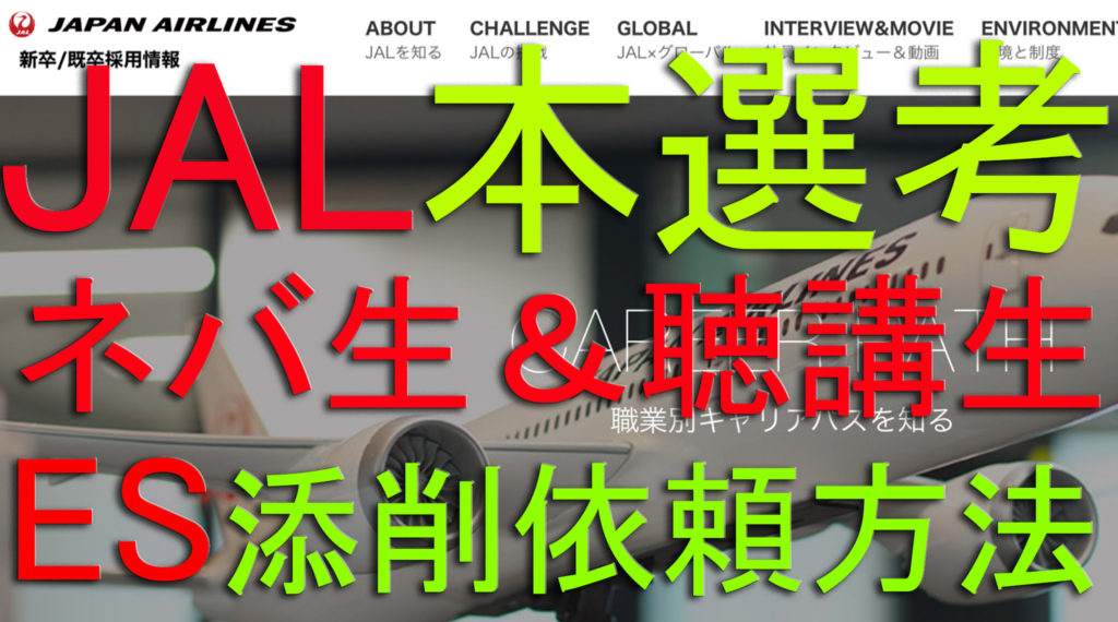 日本航空 Jal 自社養成本選考 Esの添削依頼方法 ネバギバ敏郎ブログ