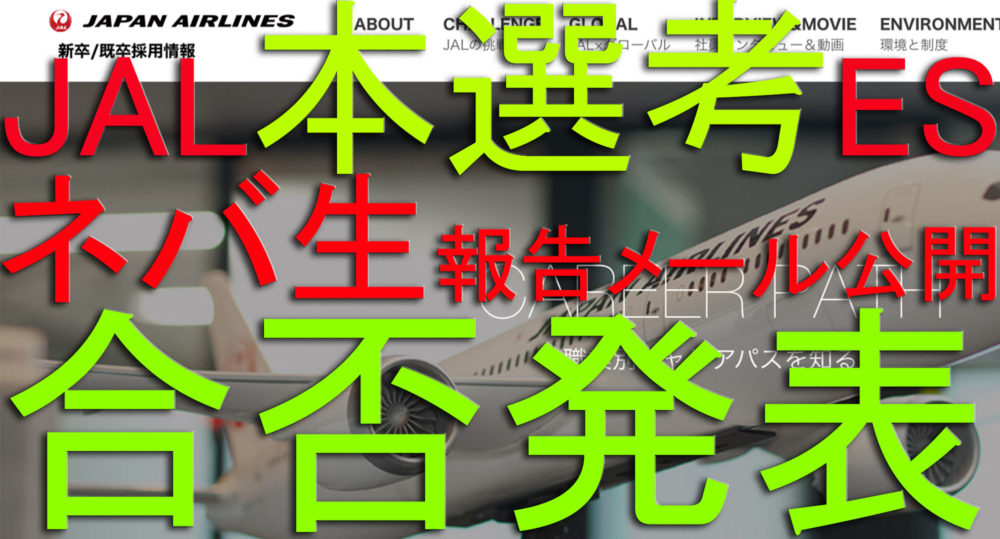 Es合格発表 報告メール全公開中 日本航空 Jal 自社養成パイロット 本選考 エントリーシート ネバギバ敏郎ブログ
